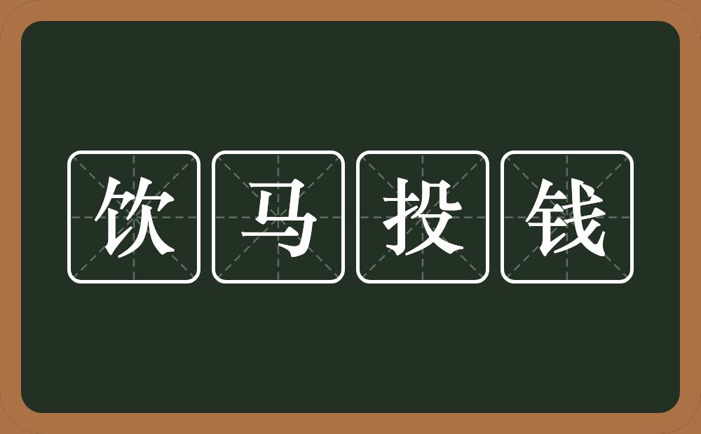 饮马投钱的意思？饮马投钱是什么意思？