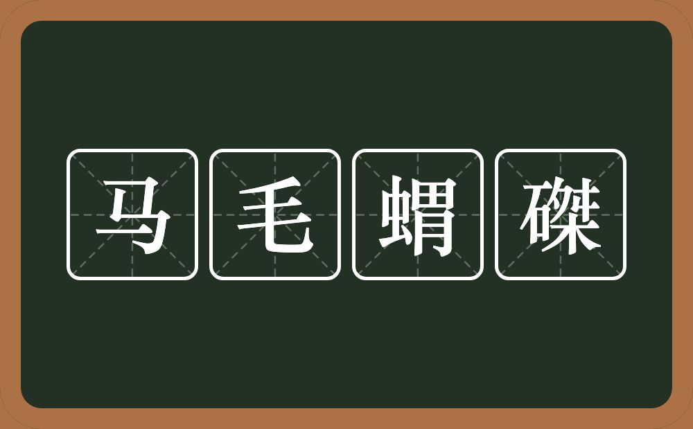 马毛蝟磔的意思？马毛蝟磔是什么意思？