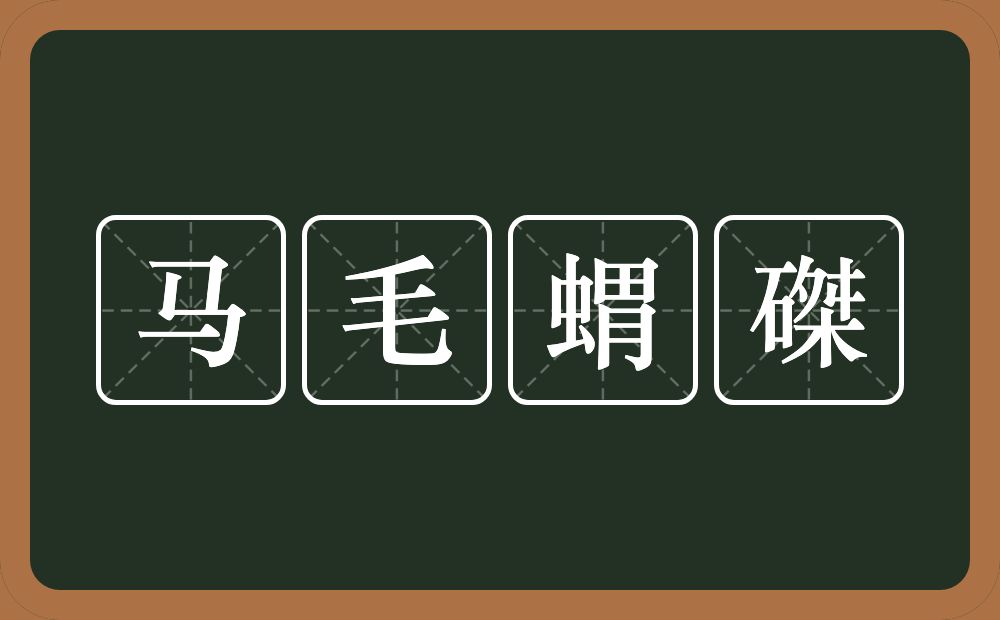 马毛蝟磔的意思？马毛蝟磔是什么意思？