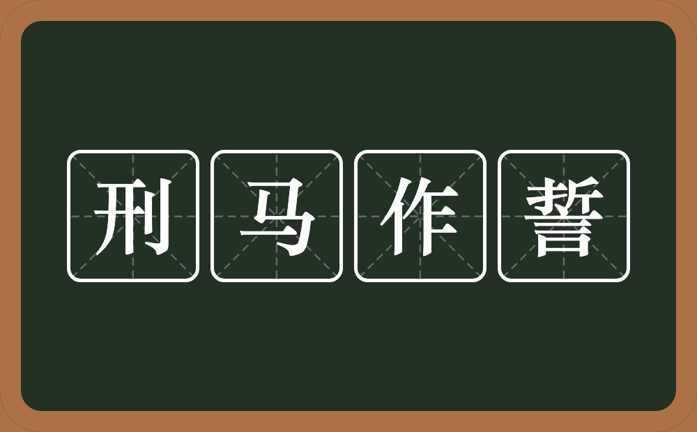 刑马作誓的意思？刑马作誓是什么意思？