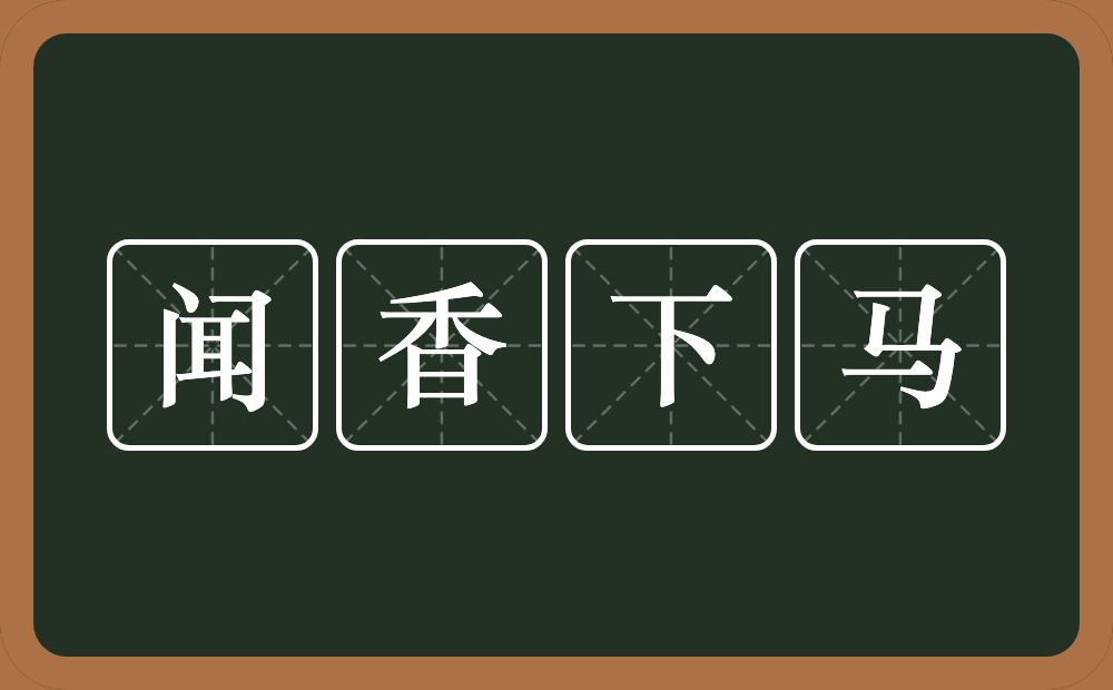 闻香下马的意思？闻香下马是什么意思？