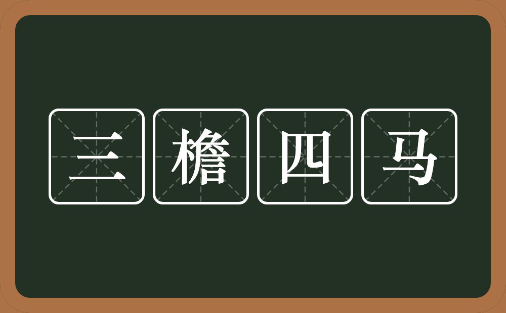 三檐四马的意思？三檐四马是什么意思？