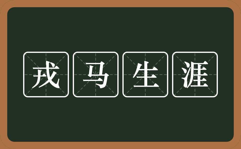 戎马生涯的意思？戎马生涯是什么意思？