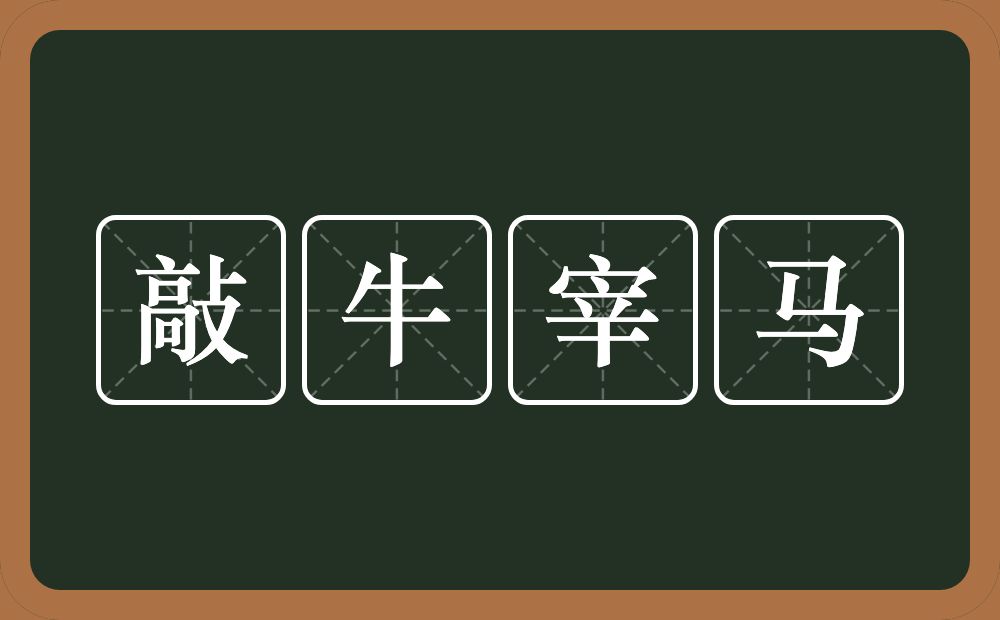 敲牛宰马的意思？敲牛宰马是什么意思？