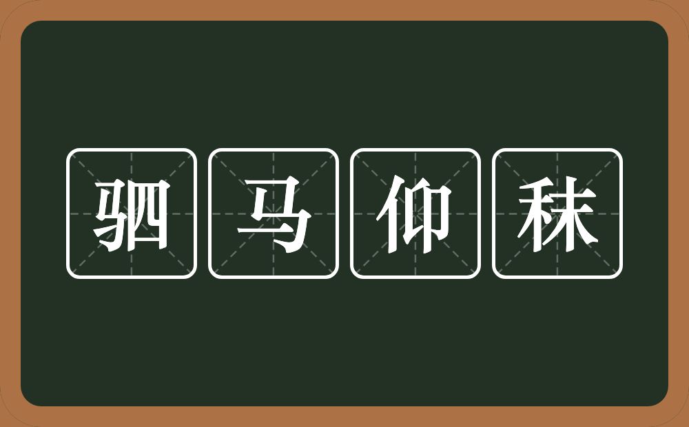 驷马仰秣的意思？驷马仰秣是什么意思？