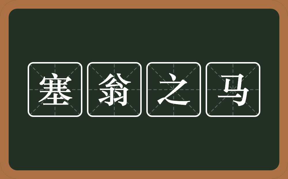 塞翁之马的意思？塞翁之马是什么意思？