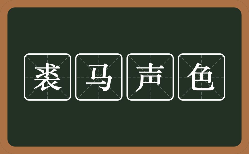 裘马声色的意思？裘马声色是什么意思？