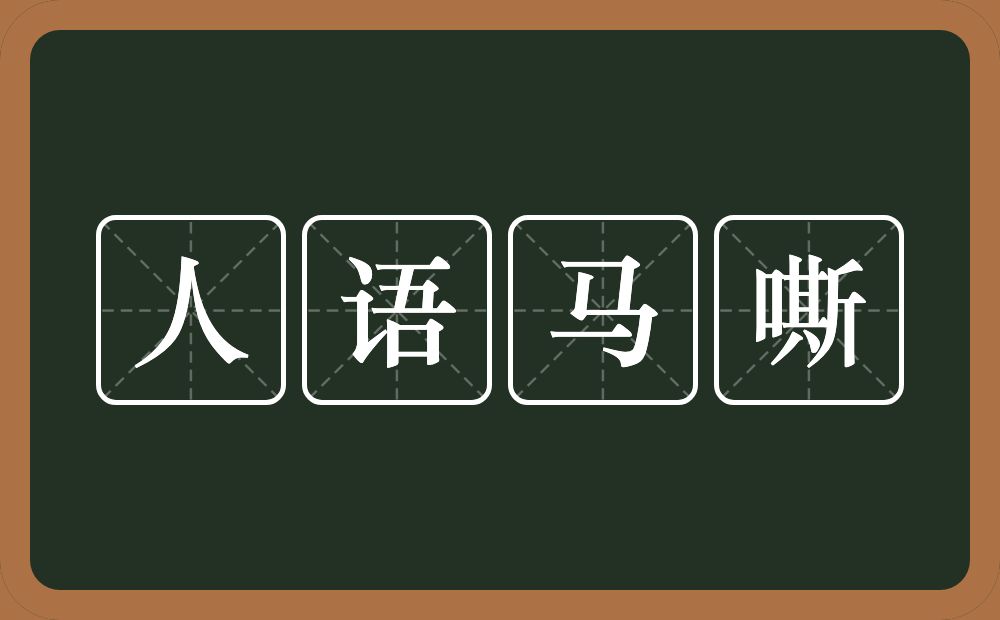 人语马嘶的意思?人语马嘶是什么意思?