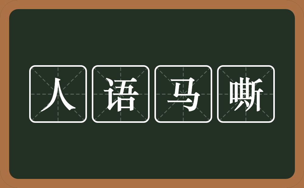 人语马嘶的意思？人语马嘶是什么意思？