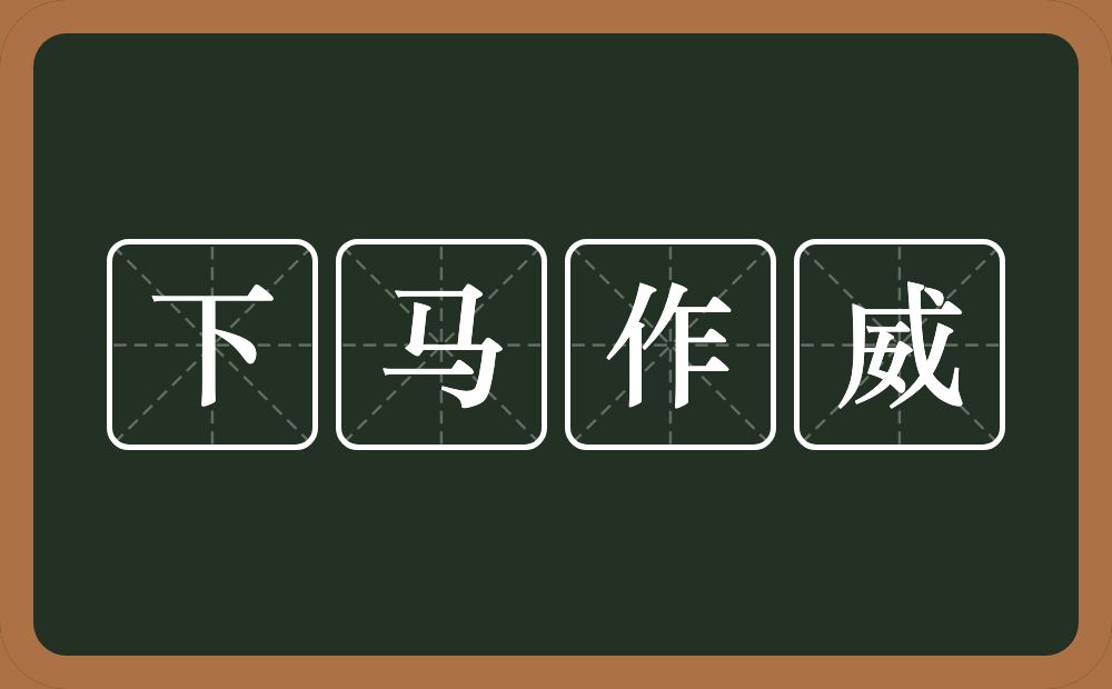 下马作威的意思？下马作威是什么意思？