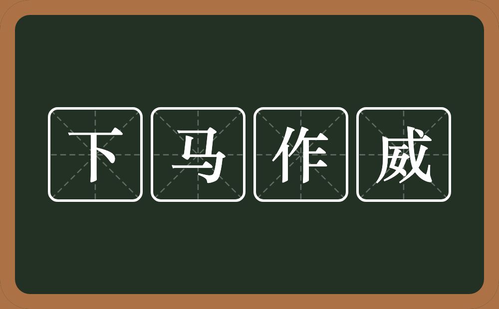 下马作威的意思？下马作威是什么意思？