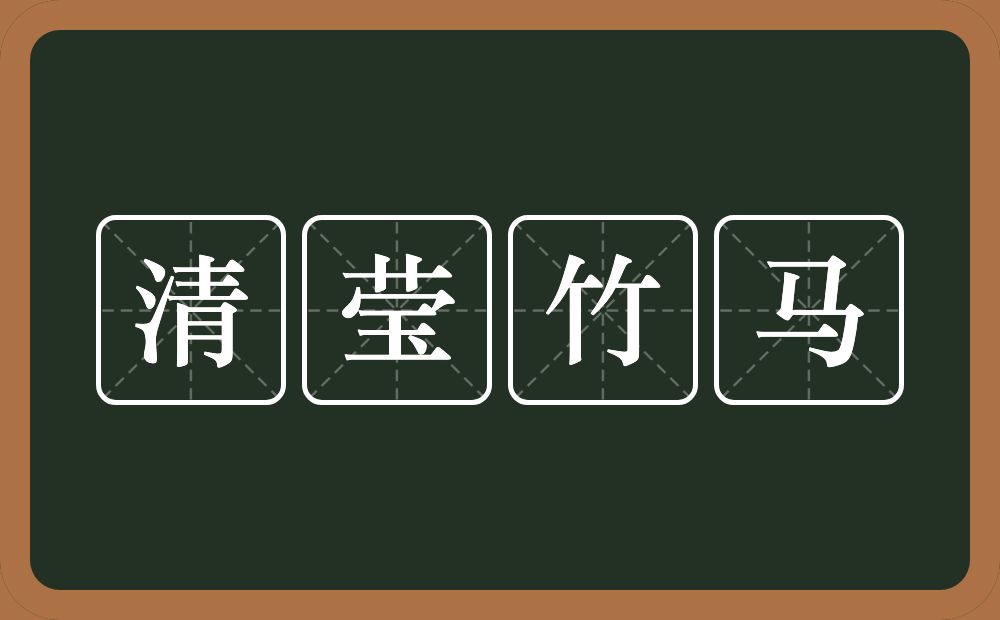 清莹竹马的意思？清莹竹马是什么意思？