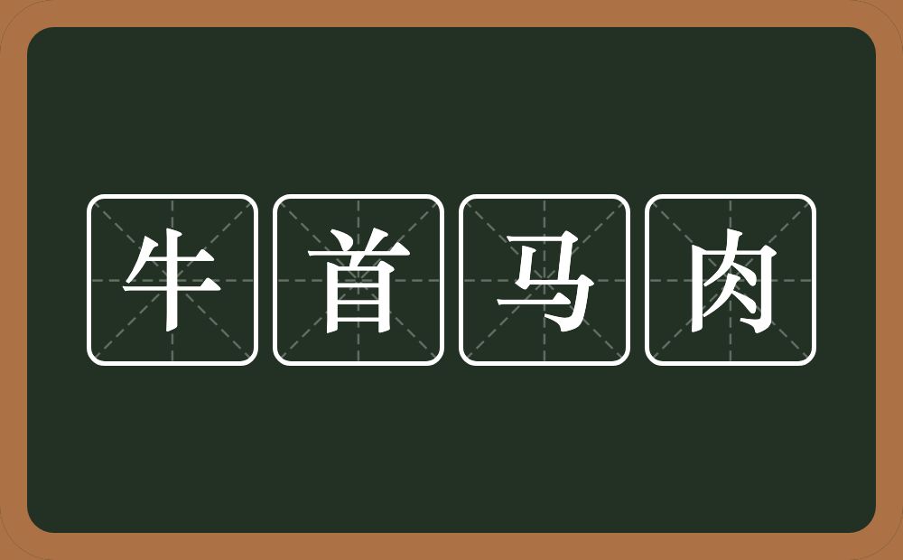 牛首马肉的意思？牛首马肉是什么意思？