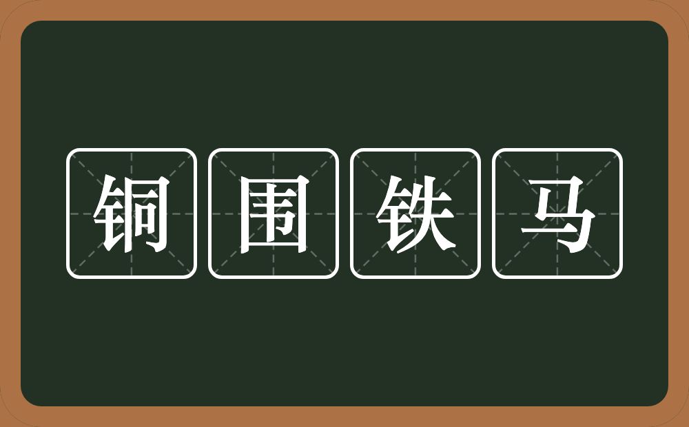 铜围铁马的意思？铜围铁马是什么意思？