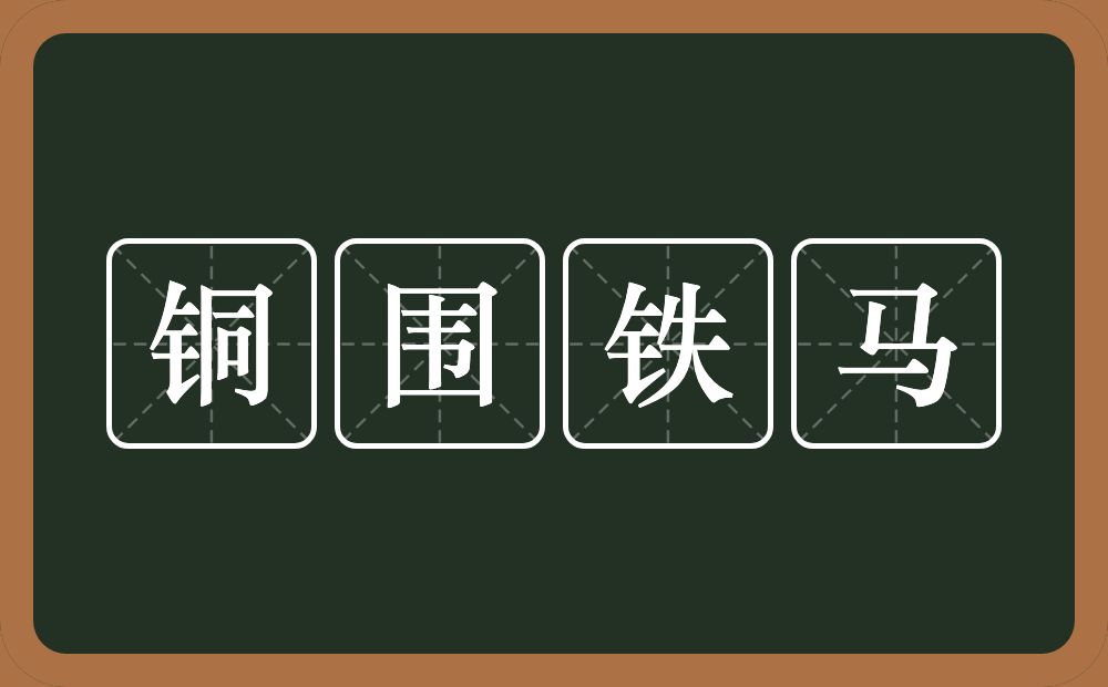 铜围铁马的意思？铜围铁马是什么意思？