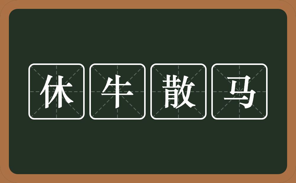 休牛散马的意思？休牛散马是什么意思？