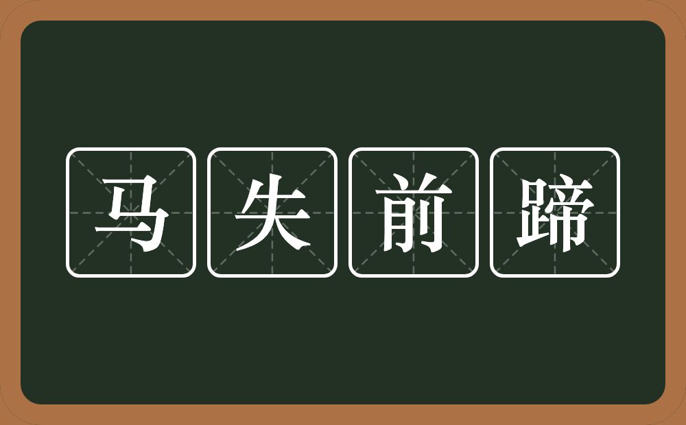 马失前蹄的意思？马失前蹄是什么意思？