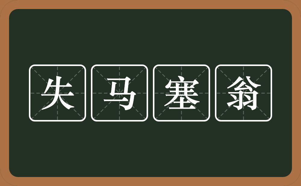 失马塞翁的意思？失马塞翁是什么意思？