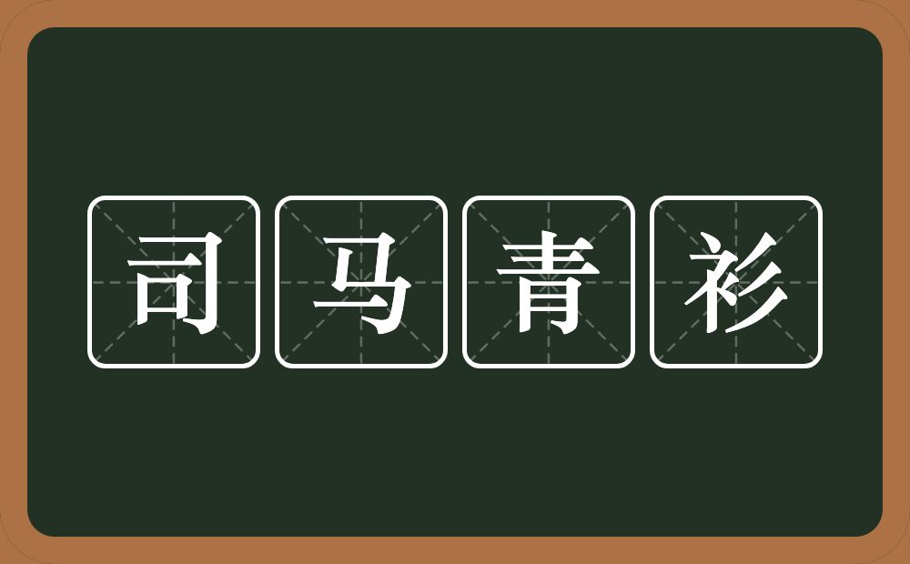 司马青衫的意思?司马青衫是什么意思?