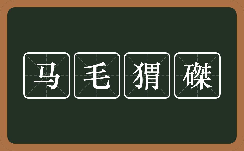 马毛猬磔的意思？马毛猬磔是什么意思？