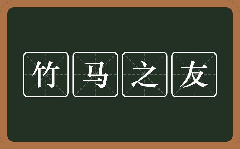 竹马之友的意思?竹马之友是什么意思?