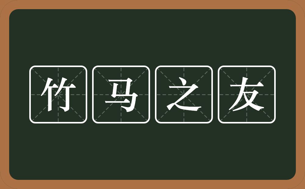 竹马之友的意思？竹马之友是什么意思？