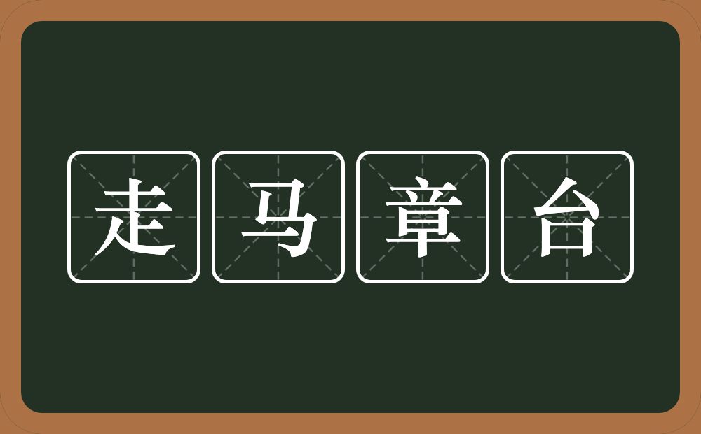 走马章台的意思?走马章台是什么意思?