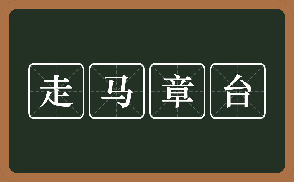 走马章台的意思？走马章台是什么意思？