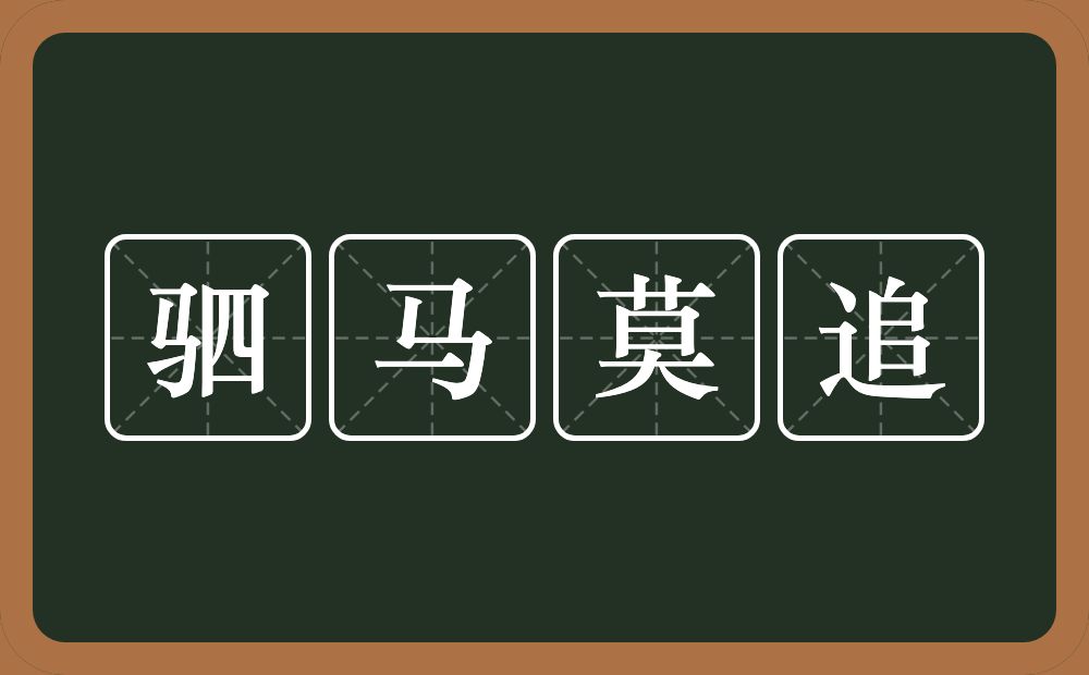 驷马莫追的意思？驷马莫追是什么意思？
