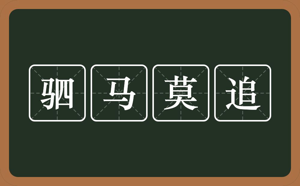 驷马莫追的意思？驷马莫追是什么意思？