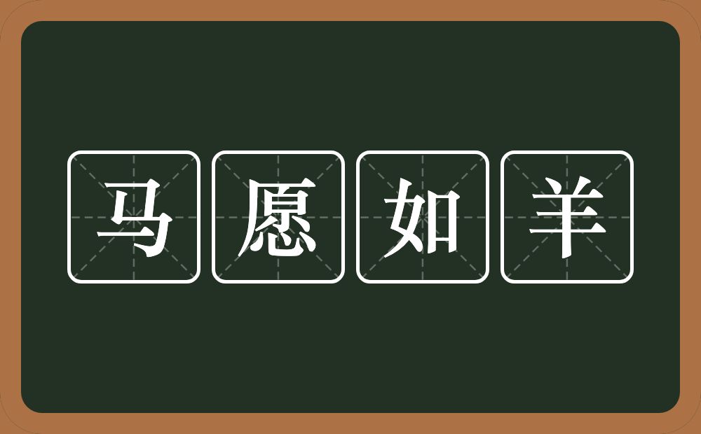 马愿如羊的意思?马愿如羊是什么意思?