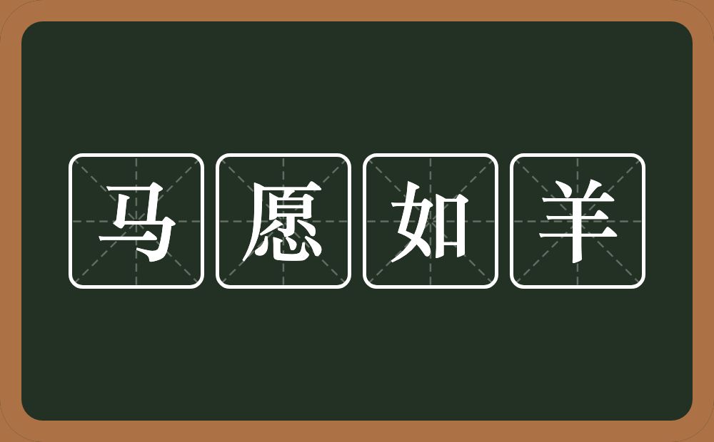 马愿如羊的意思？马愿如羊是什么意思？