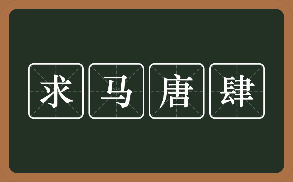 求马唐肆的意思？求马唐肆是什么意思？