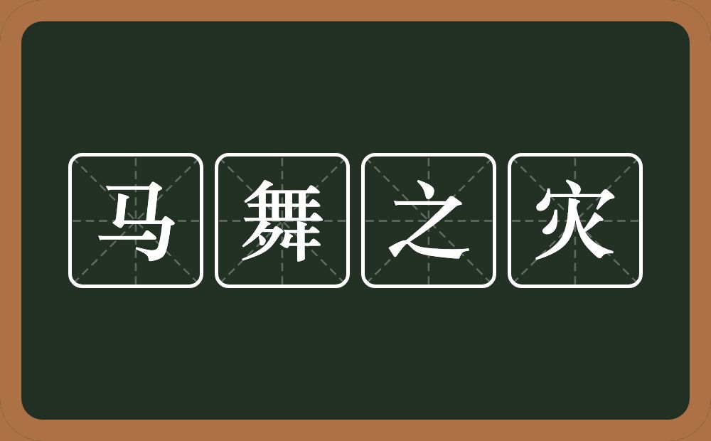 马舞之灾的意思？马舞之灾是什么意思？