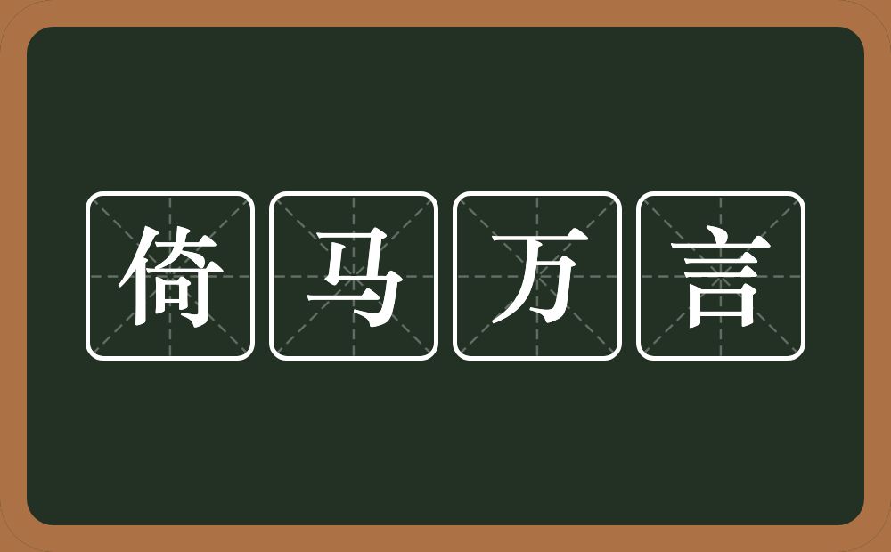 倚马万言的意思？倚马万言是什么意思？