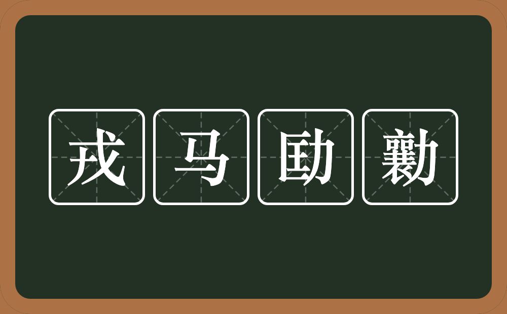 戎马劻勷的意思？戎马劻勷是什么意思？