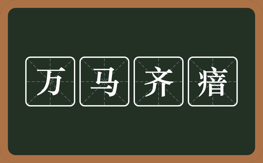 万马齐瘖的意思？万马齐瘖是什么意思？