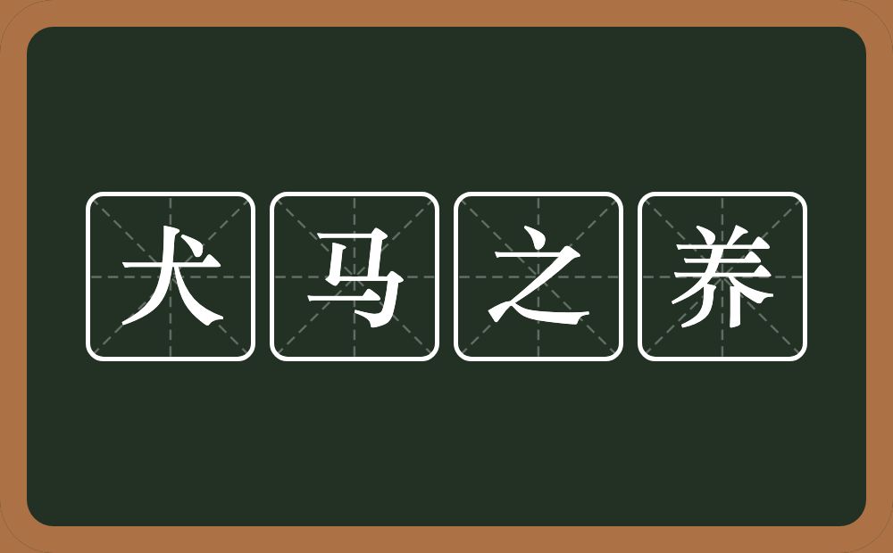 犬马之养的意思？犬马之养是什么意思？