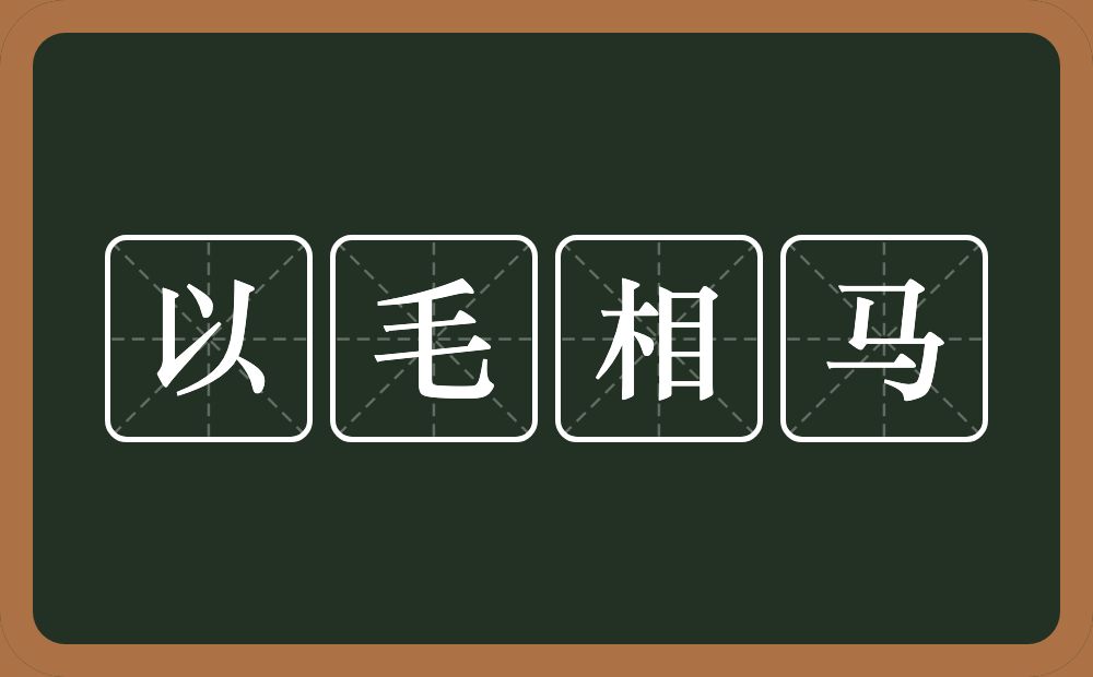 以毛相马的意思？以毛相马是什么意思？