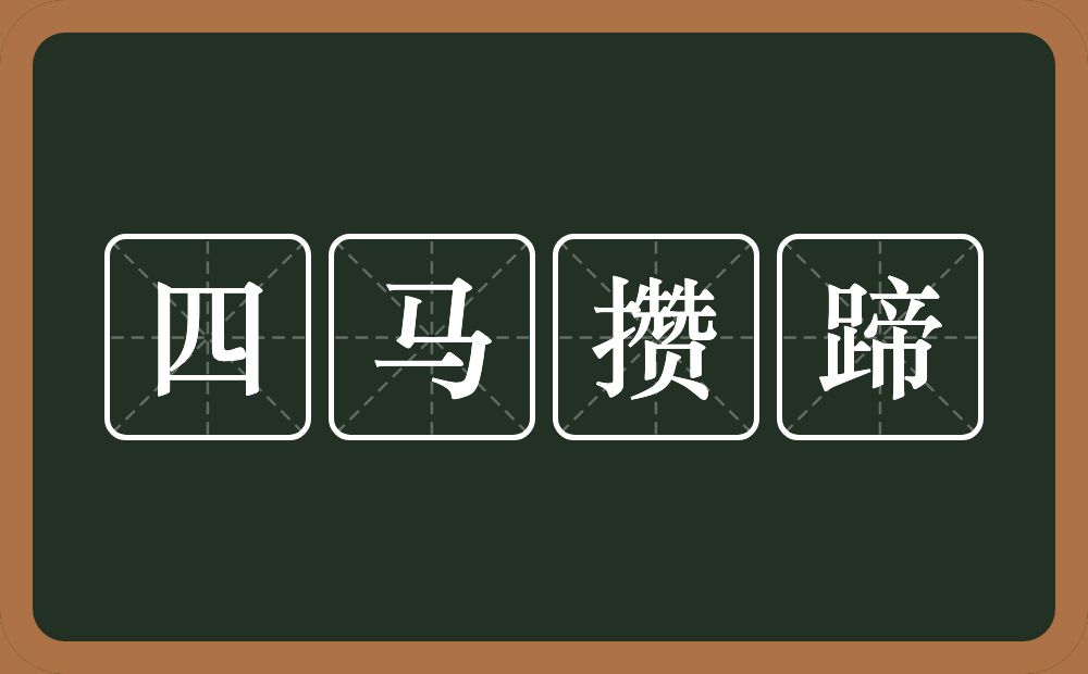 四马攒蹄的意思?四马攒蹄是什么意思?