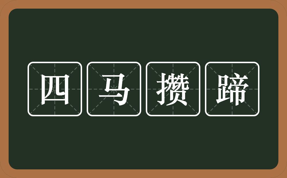 四马攒蹄的意思？四马攒蹄是什么意思？