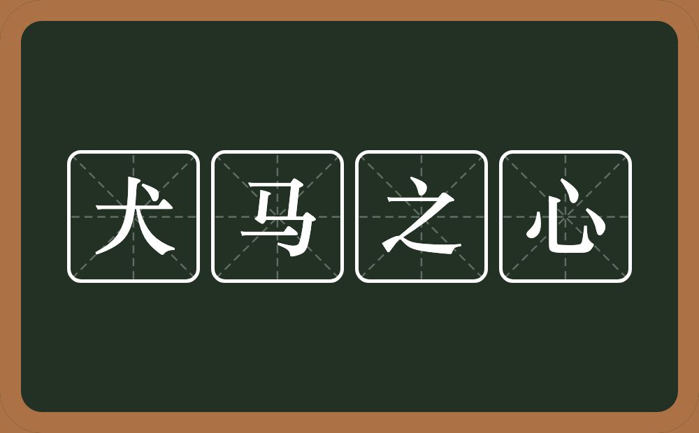 犬马之心的意思？犬马之心是什么意思？