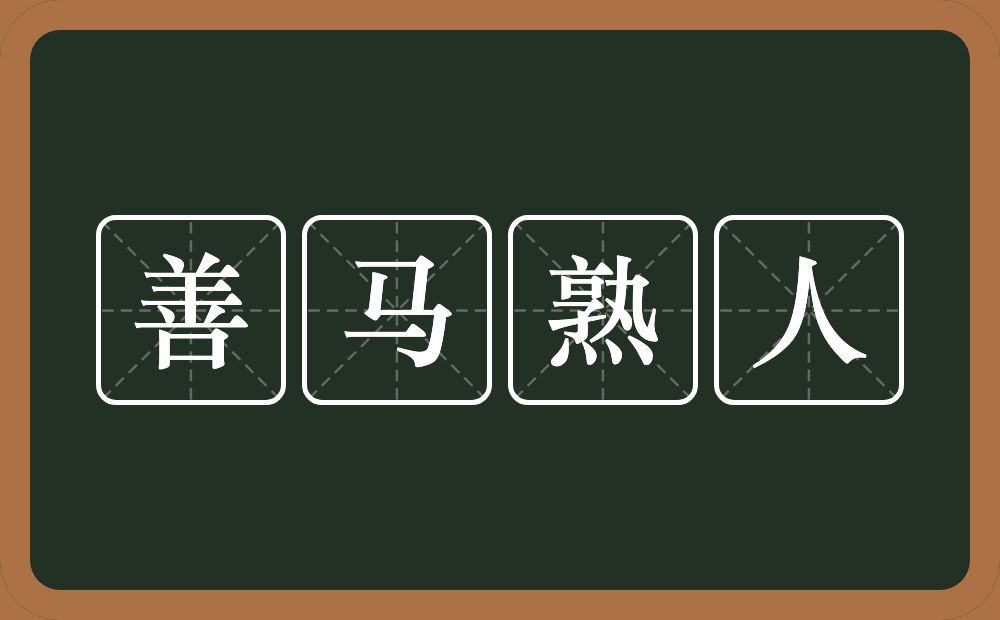 善马熟人的意思？善马熟人是什么意思？