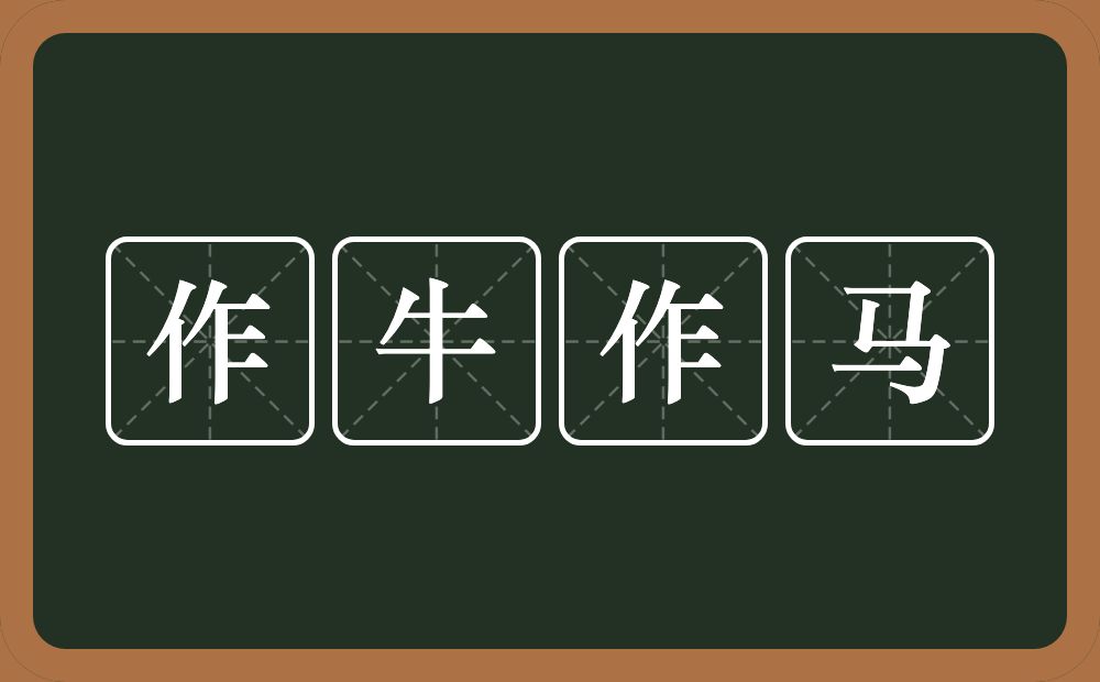 作牛作马的意思？作牛作马是什么意思？