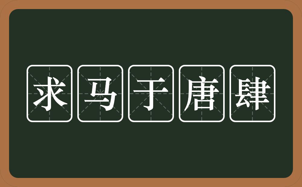 求马于唐肆的意思?求马于唐肆是什么意思?