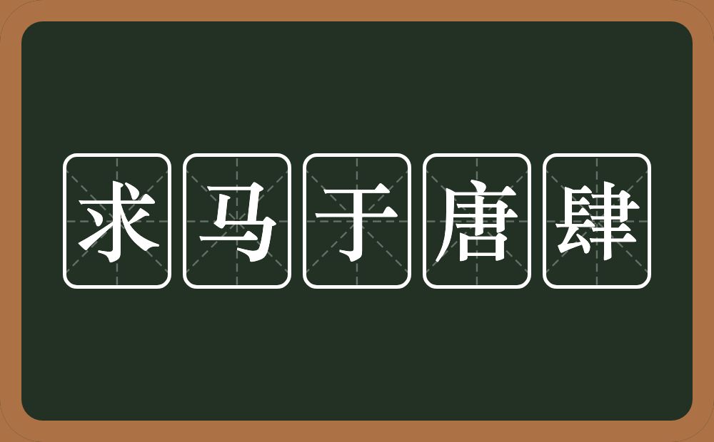 求马于唐肆的意思？求马于唐肆是什么意思？