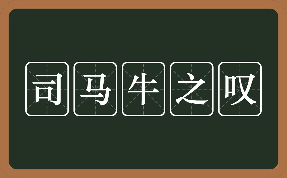司马牛之叹的意思？司马牛之叹是什么意思？