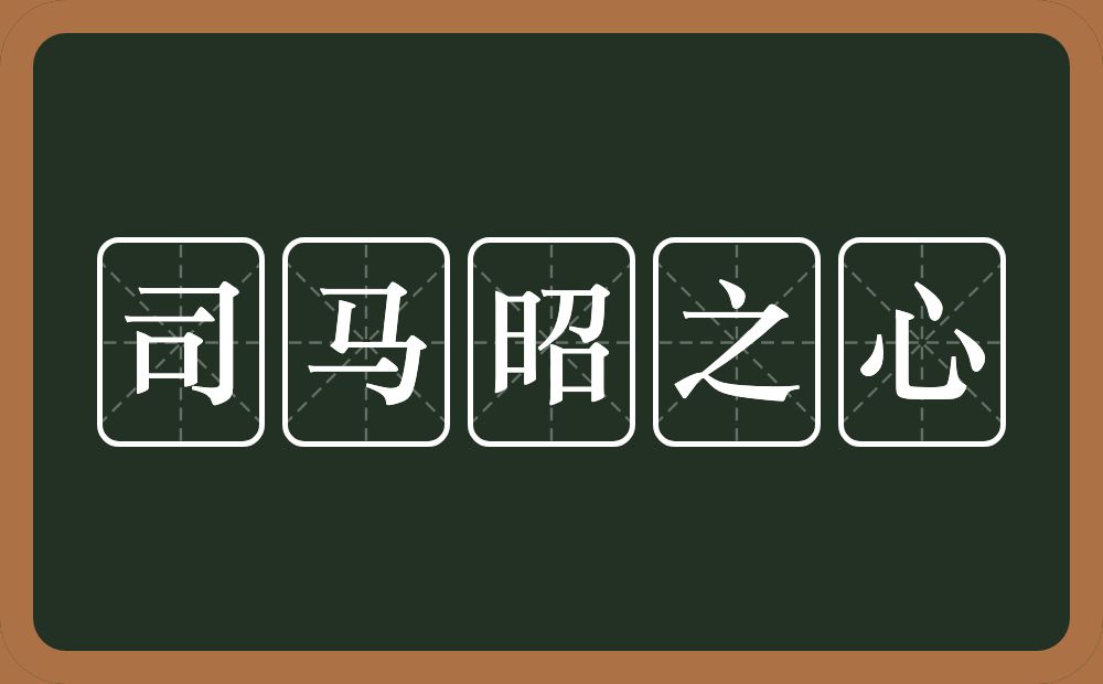 司马昭之心的意思?司马昭之心是什么意思?