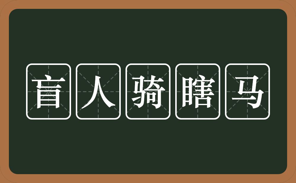 盲人骑瞎马的意思?盲人骑瞎马是什么意思?