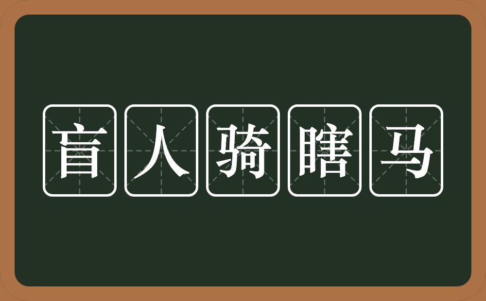 盲人骑瞎马的意思？盲人骑瞎马是什么意思？